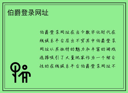 伯爵登录网址