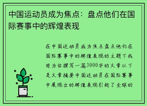 中国运动员成为焦点：盘点他们在国际赛事中的辉煌表现