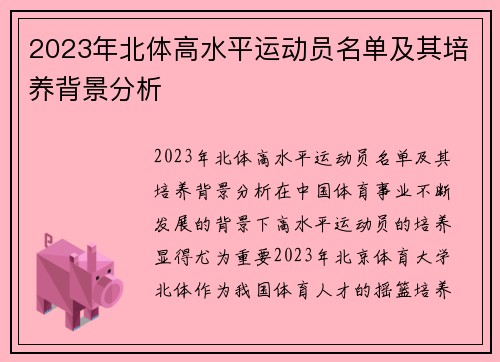 2023年北体高水平运动员名单及其培养背景分析