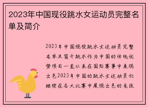 2023年中国现役跳水女运动员完整名单及简介