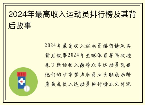 2024年最高收入运动员排行榜及其背后故事