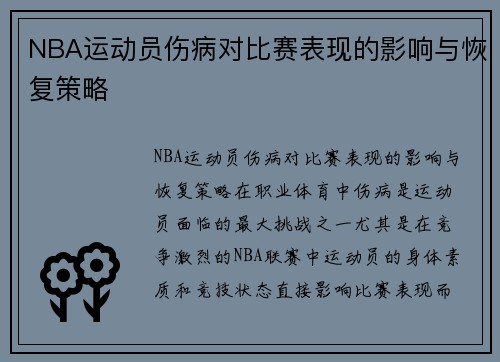 NBA运动员伤病对比赛表现的影响与恢复策略