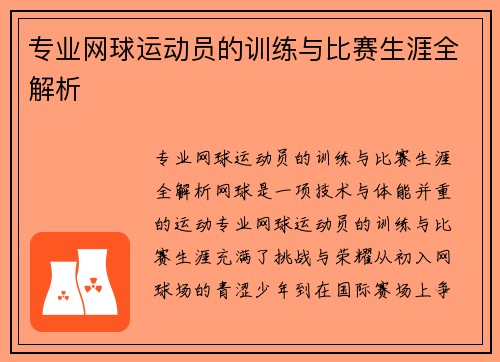专业网球运动员的训练与比赛生涯全解析