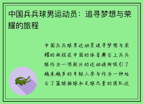 中国兵兵球男运动员：追寻梦想与荣耀的旅程