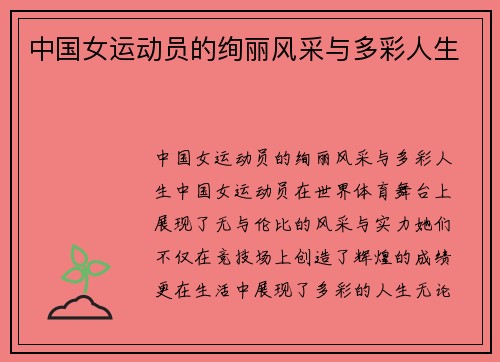 中国女运动员的绚丽风采与多彩人生