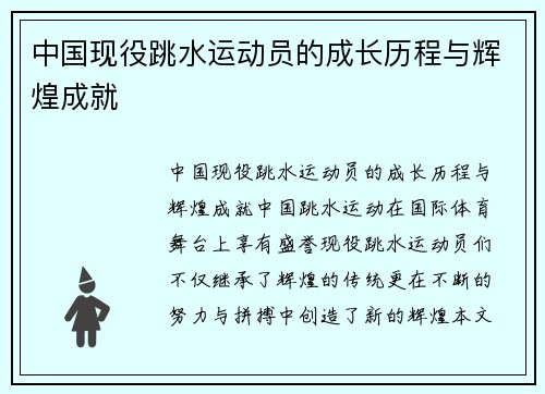中国现役跳水运动员的成长历程与辉煌成就