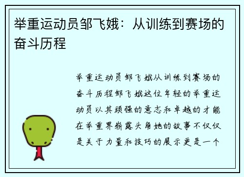 举重运动员邹飞娥：从训练到赛场的奋斗历程