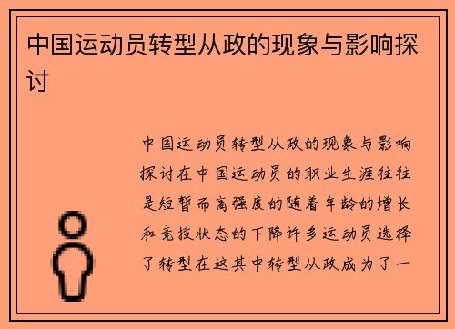 中国运动员转型从政的现象与影响探讨