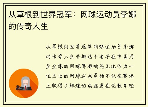 从草根到世界冠军：网球运动员李娜的传奇人生