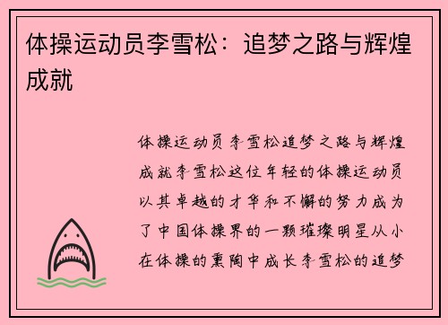 体操运动员李雪松：追梦之路与辉煌成就