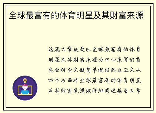 全球最富有的体育明星及其财富来源
