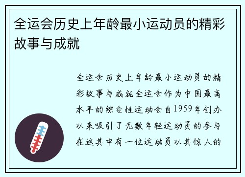 全运会历史上年龄最小运动员的精彩故事与成就