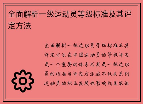 全面解析一级运动员等级标准及其评定方法