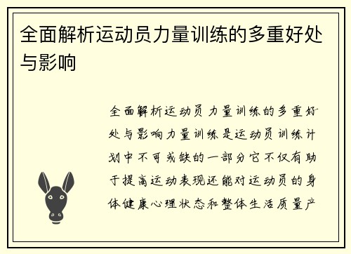 全面解析运动员力量训练的多重好处与影响