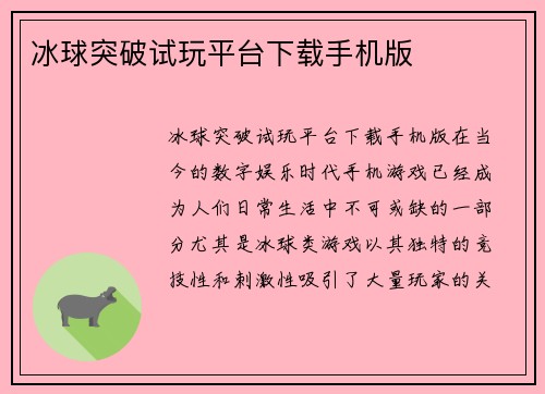 冰球突破试玩平台下载手机版