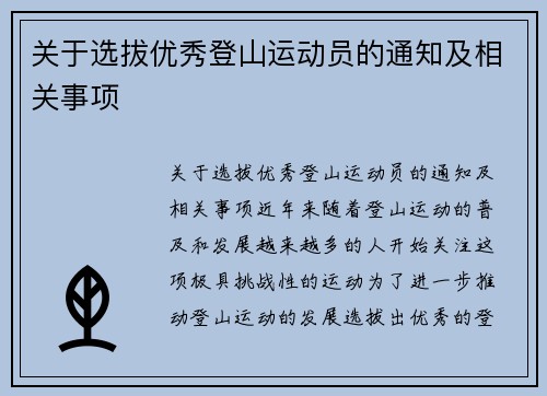 关于选拔优秀登山运动员的通知及相关事项