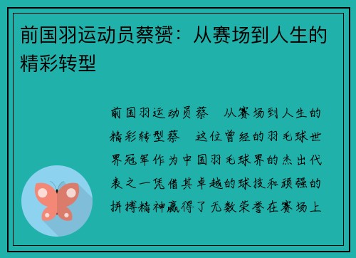 前国羽运动员蔡赟：从赛场到人生的精彩转型