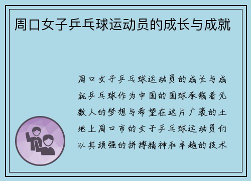 周口女子乒乓球运动员的成长与成就
