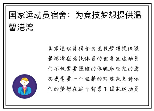 国家运动员宿舍：为竞技梦想提供温馨港湾