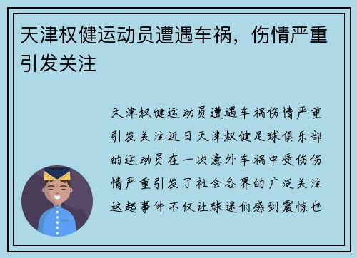 天津权健运动员遭遇车祸，伤情严重引发关注