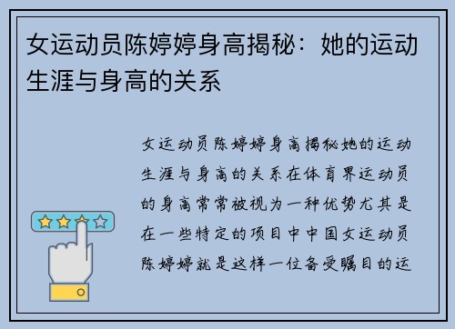 女运动员陈婷婷身高揭秘：她的运动生涯与身高的关系