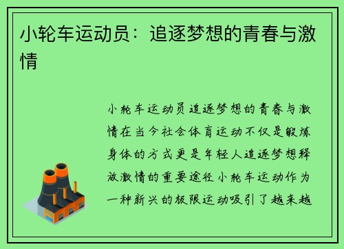 小轮车运动员：追逐梦想的青春与激情